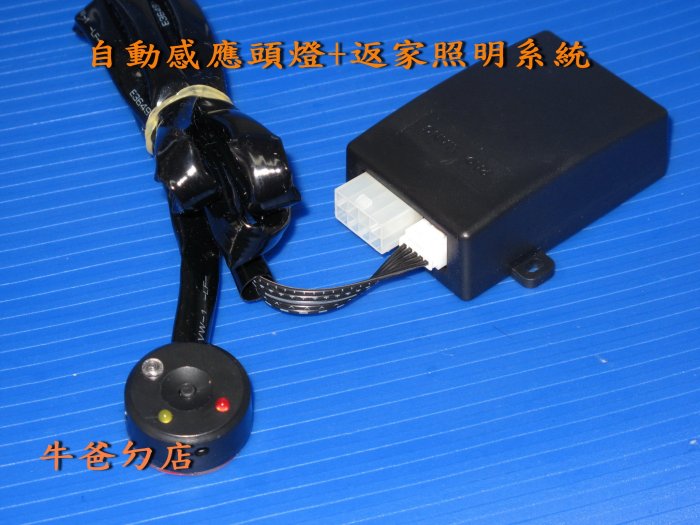 彰化【牛爸ㄉ店】CIVIC8 FIT CRV3 馬3 馬5 ALTIS VIOS 大燈自動感應開啟+返家照明系統