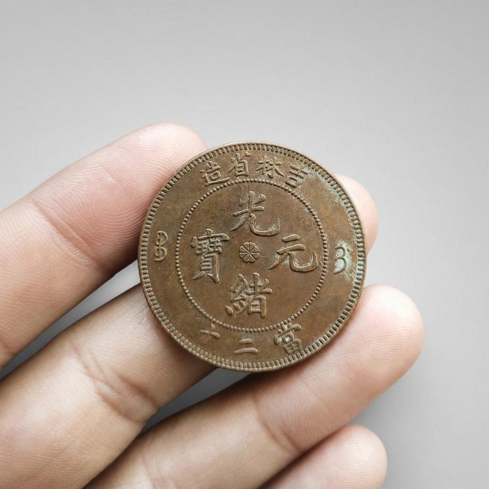 吉林省造光緒元寶二十的價格推薦- 2026年6月| 比價比個夠BigGo