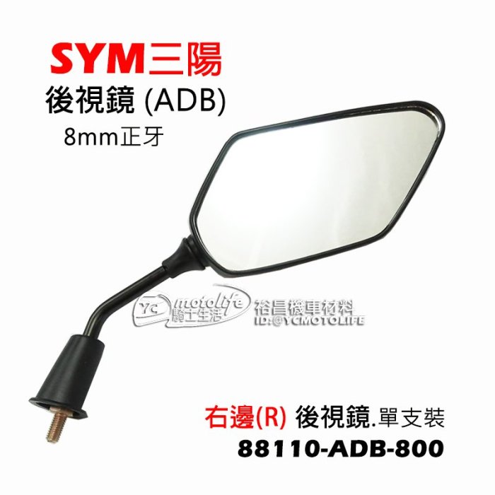 YC騎士生活_SYM三陽 後視鏡 GR125、高手125、RX110 右邊 後照鏡 8mm牙 88110-ADB-800
