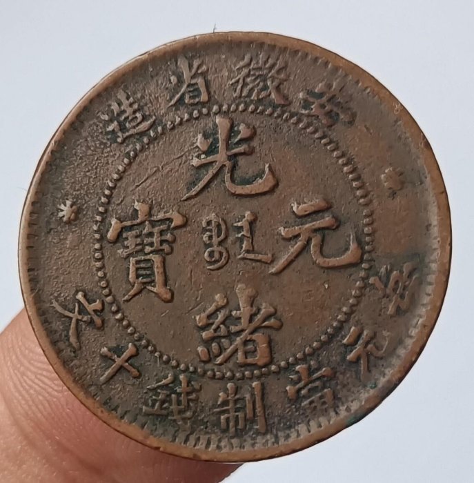 光緒元寶安徽十文的價格推薦- 2025年11月| 比價比個夠BigGo