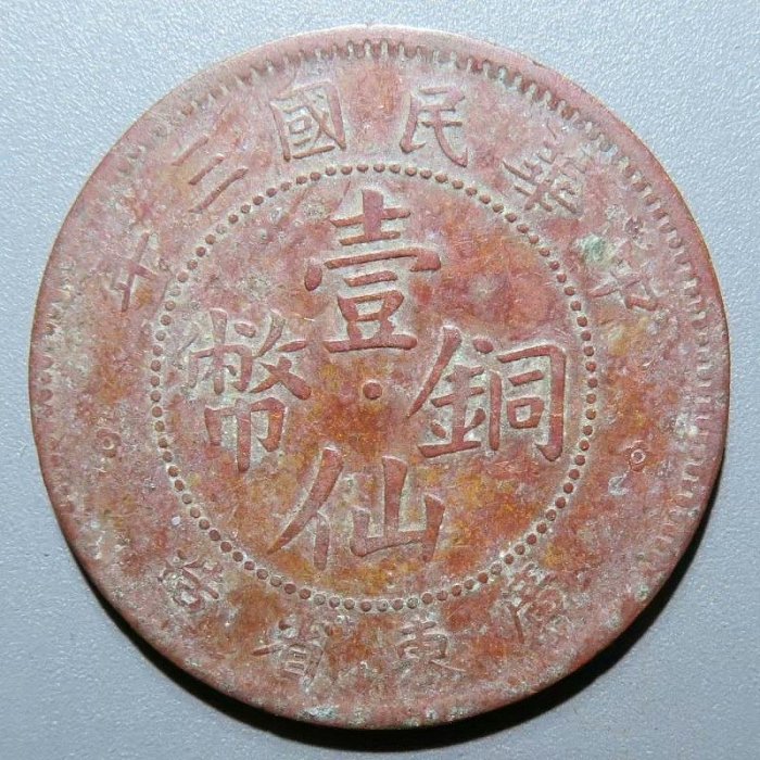民國三年廣東省造壹仙銅幣的價格推薦- 2026年6月| 比價比個夠BigGo