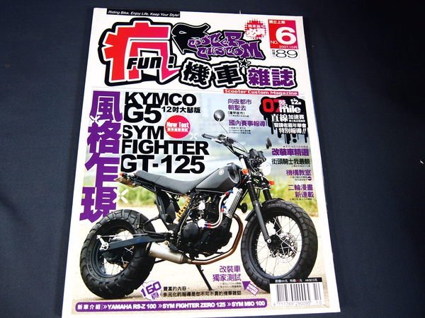 【懶得出門二手書】《FUN瘋機車雜誌6》KYMCO G5 12吋大腳版 SYMFIGHTERGT 125(31B22)