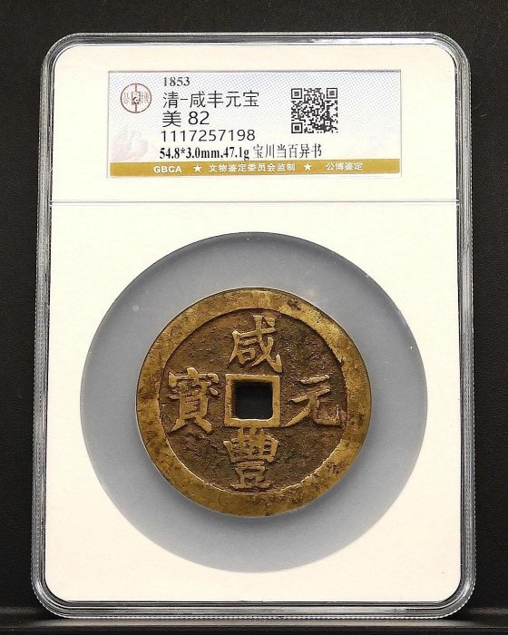 咸豐元寶.當百的價格推薦- 2026年6月| 比價比個夠BigGo