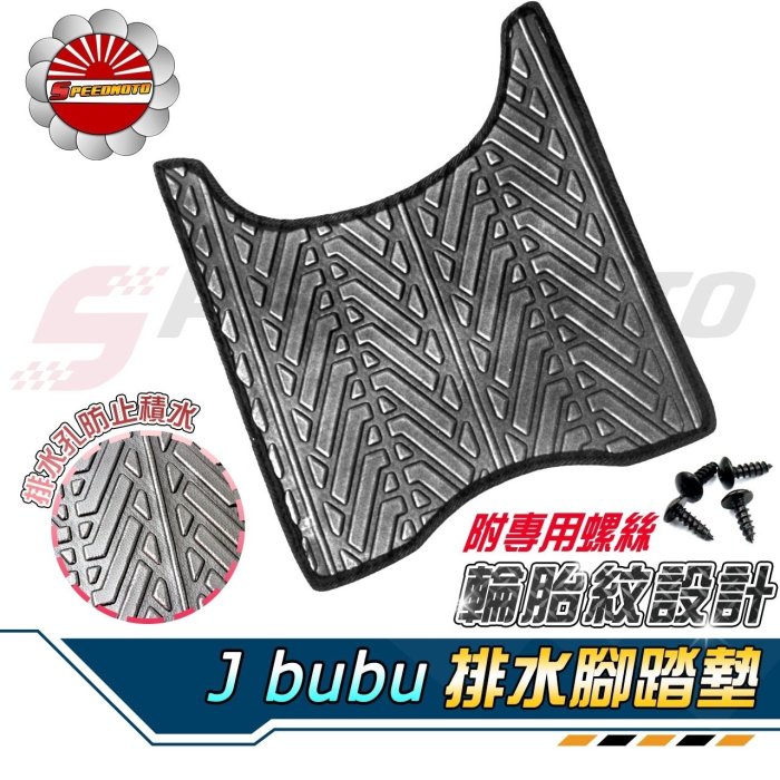 【Speedmoto】JBUBU 排水 腳踏墊 輪胎紋設計 JBUBU115 止滑 踏墊 腳踏 排水 鬆餅 腳墊