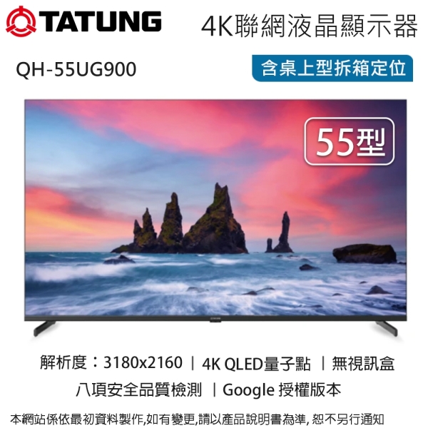 TATUNG大同55型4K QLED量子點聯網液晶顯示器/無視訊盒 QH-55UG900~含桌上型拆箱定位+舊機回收