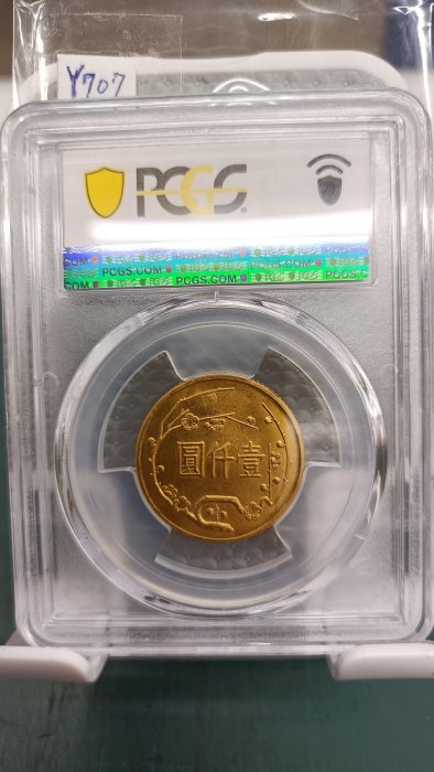 Y707孫中山百年誕辰紀念金幣壹仟圓,民國54年15g,PCGS評鑑MS64,品