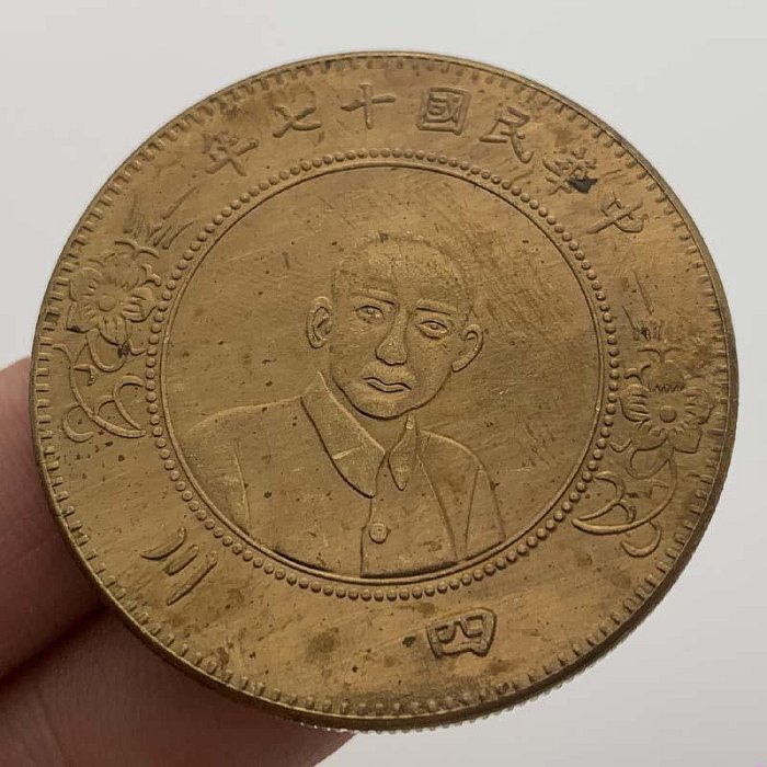 民國十七年孫中山仿古黃銅舊金紀念章 收藏幣工藝金幣硬幣紀念幣~觀古堂紀念幣
