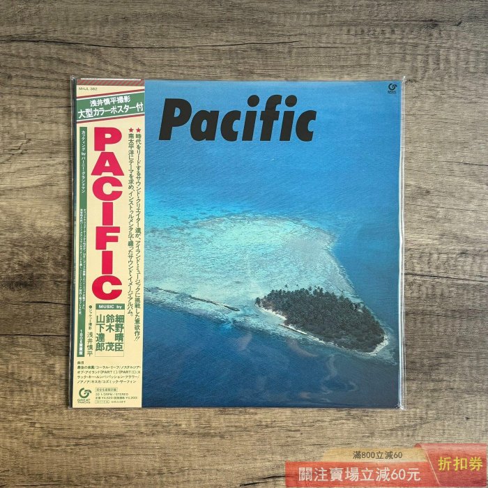 細野晴臣山下達郎鈴木茂- Pacific 黑膠唱片LP 2024再版帶側標坂本【盛