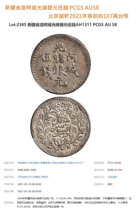 新疆省造阿城光緒銀元伍錢AH1310 PCGS VF97 稀少[認證編號40799944