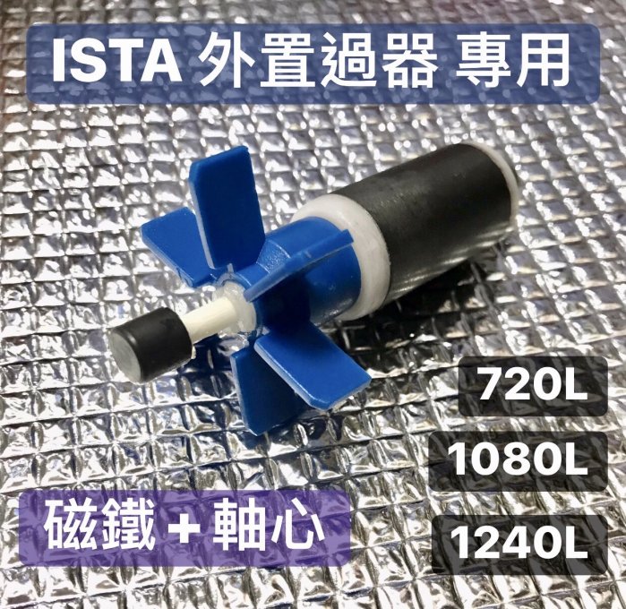 微笑的魚水族☆ISTA-伊士達【圓桶過濾器專用 軸葉組(磁鐵+軸心)1080L】零件 配件