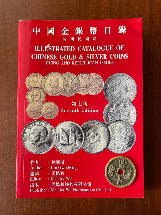 中國金銀幣目錄第七版林國明著馬德和錢鈔有限公司出版正版九五品實拍