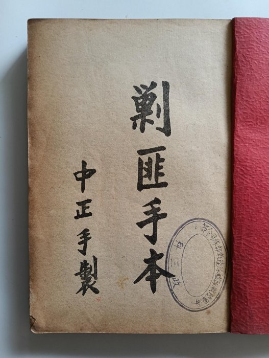 民國54年［新剿匪手本］ 海軍陸戰隊艦隊陸戰部隊司令部政三科| Yahoo拍賣