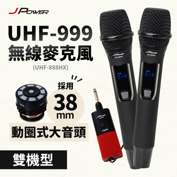 J-POWER 傑強 UHF-999(888HX) 震天雷 行動式無線麥克風-雙機型
