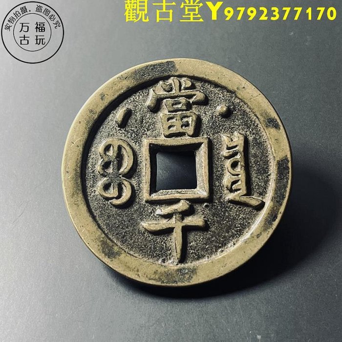 咸豐元寶當千寶泉的價格推薦- 2025年9月| 比價比個夠BigGo