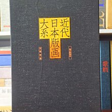 近代日本版畫大系3卷新版畫新浮世繪木版畫國內95品日本新聞社19 古玩