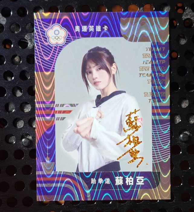 跆拳道 蘇柏亞 印刷簽名卡 雅加達亞運金牌❗奧運英雄卡 限量/25