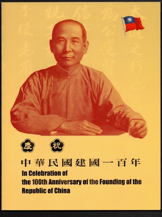 ｛集郵家｝慶祝建國百年紀念鈔｜三連鈔｜第一版｜第二版｜附收據｜臺灣紙鈔｜