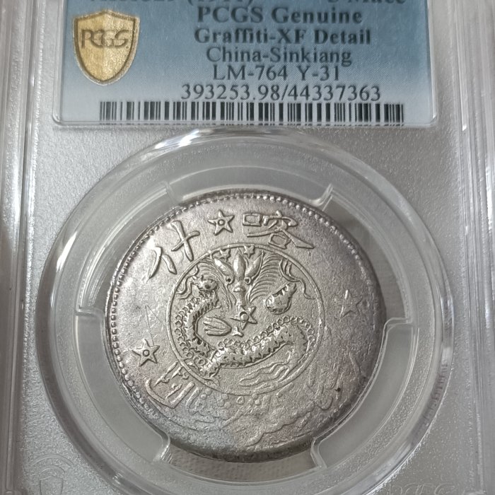 新疆省造喀什餉銀五錢中心星背五星PCGS XF98 [認證編號44337363