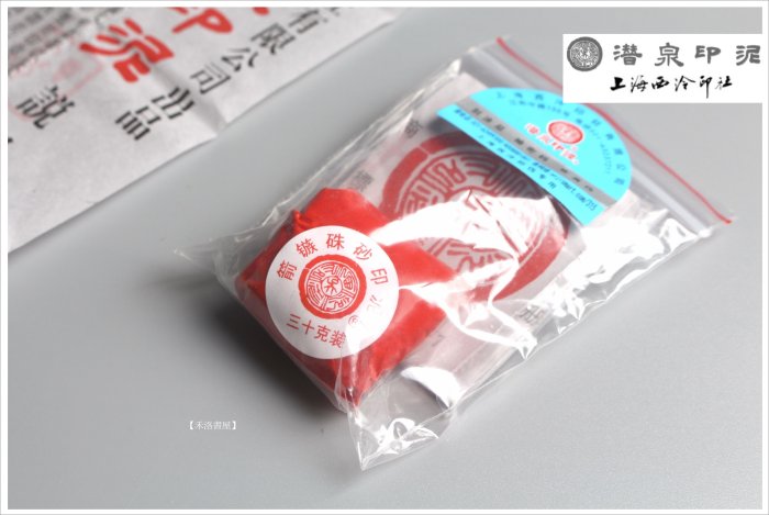禾洛書屋】上海西泠印泥〈箭鏃印泥〉(一兩/30g)《袋裝/補充包》硃砂