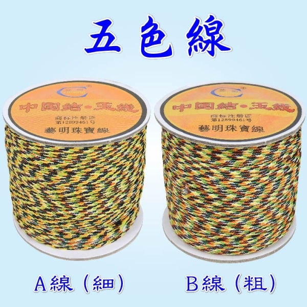 【吉祥開運坊】整卷五色【DIY開五色線 1卷 有粗及細兩款可供選擇】