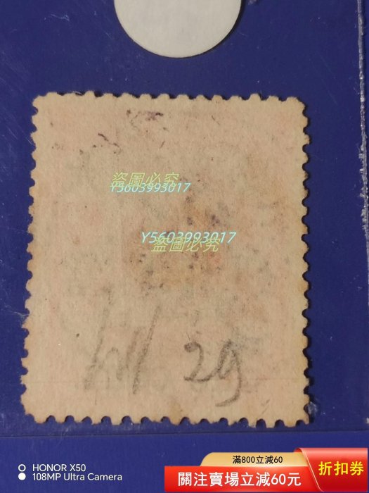 1897年普11紅印花加蓋改值改作郵票（二）大字加蓋當壹分舊票，小口，好
