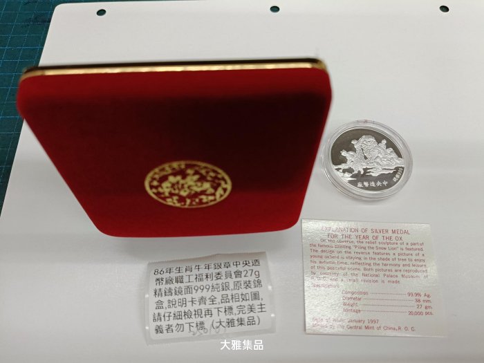 86年生肖牛年銀章中央造幣廠職工福利委員會27g精鑄鏡面999純銀,原裝錦