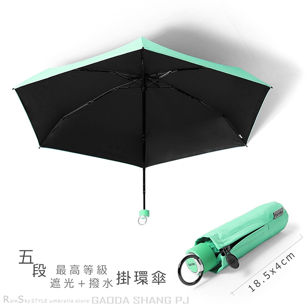 【RainSky雨傘】五折式口袋傘 掛環傘 /遮光+撥水雙效/抗UV傘黑膠傘雨傘洋傘折疊傘陽傘防曬傘