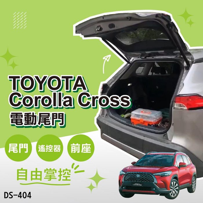 【MRK】TOYOTA Corolla Cross 電動尾門 (尾門/遙控器/前座) DS-404