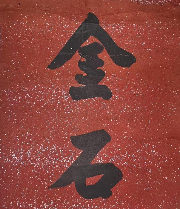 清末民初佚名書法對聯綉金石其心芝蘭其室仁義為友道德為師紙本絹裱譯文
