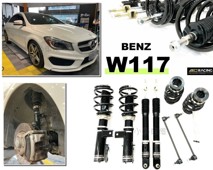 小亞車燈改裝＊全新 賓士 W117 CLA 13+ BC BR type 30段阻尼 高低軟硬可調 避震器 CLA250