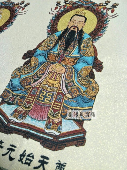 道家三清金絲刺繡掛軸高檔織錦繡布畫太上老君元始天尊靈寶天尊客廳供奉