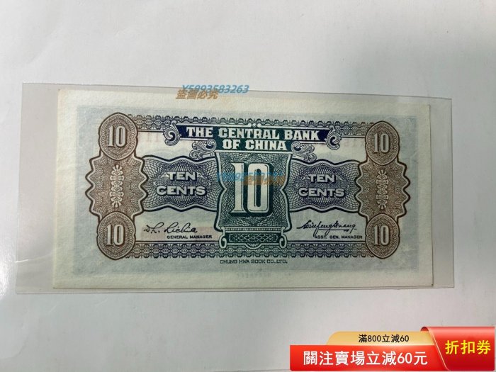 民國二十九年民國29年1940年中央銀行洙水橋一角壹角1角一毛紙幣品相如 民國二十九年民國29年1940年中央銀行洙水橋一角壹角1角一毛紙幣品相如