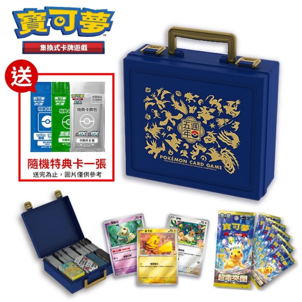 (限量)POKEMON寶可夢集換式卡牌 五週年紀念 手提收納箱組合SV8-P5A