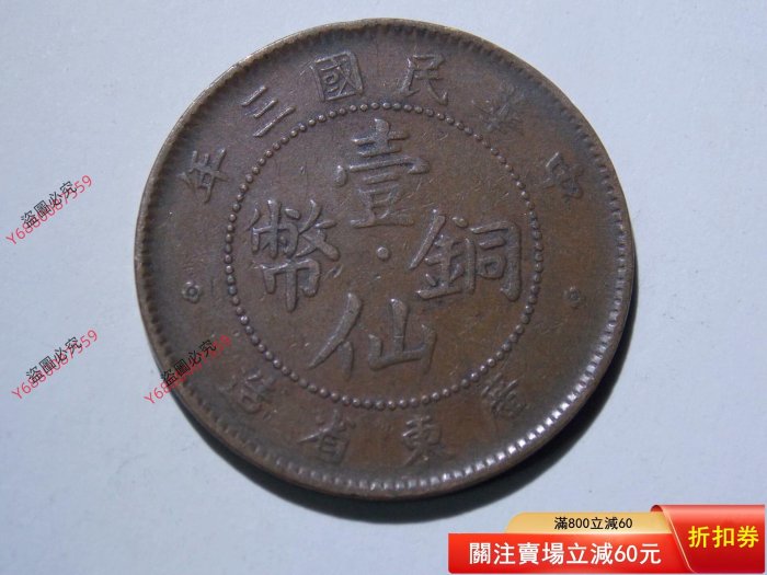 民國三年廣東省造壹仙銅幣的價格推薦- 2026年2月| 比價比個夠BigGo