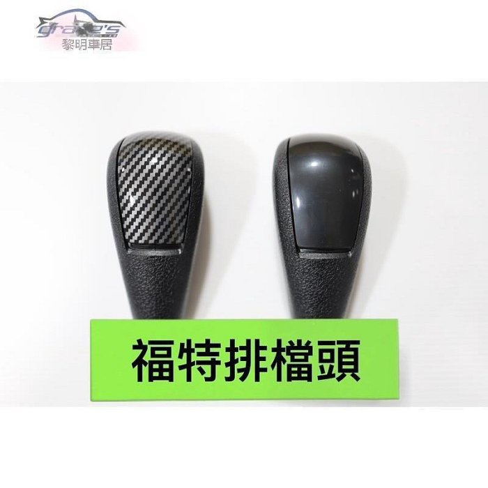 時光FOCUS MK2 MK2.5 牌檔頭，focus 排檔頭❀6625
