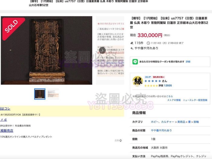 日本日蓮宗日蓮圣人40cm高木雕【大曼荼羅御本尊】壇城南無妙法蓮華經仏