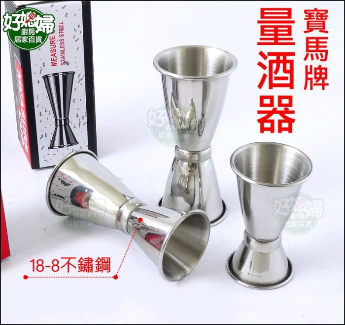 好媳婦》寶馬牌【日本量酒器(大)42cc/25cc】盎司杯/雙頭量杯/調酒器/量