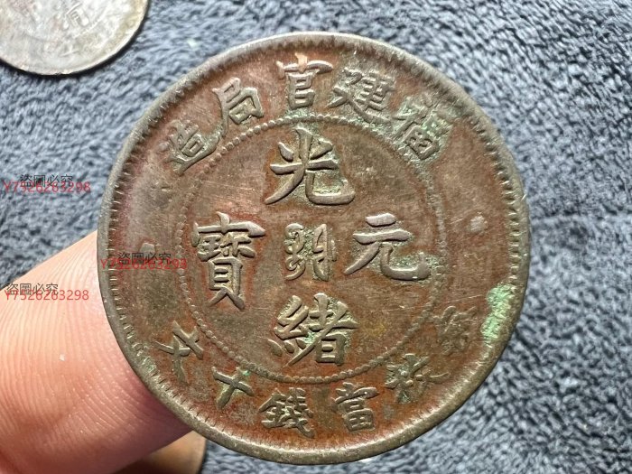 光緒元寶福建官局造十文的價格推薦- 2025年11月| 比價比個夠BigGo