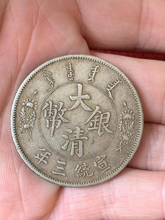精品銀】大清銀幣，宣統三年，直徑39mm，重量26.8g以上，含銀量百分之