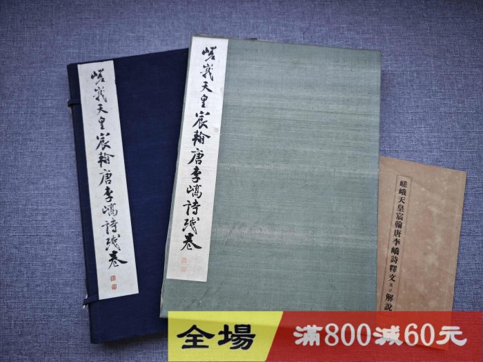 平凡社和漢名法帖選集第卷《嵯峨天皇宸翰唐李嶠詩殘卷》 民國珂羅精印