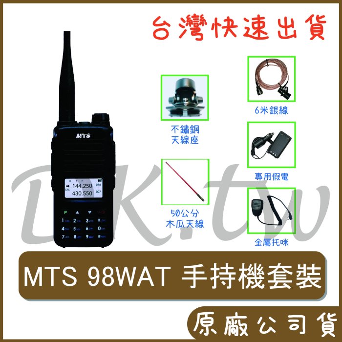 MTS 98WAT雙頻對講機套餐 6米銀線、98WAT假電、無線電托咪、M200天線座、50公分木瓜天線 98WAT套餐