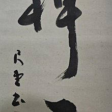 嚴選茶禪一味書法掛軸,精品綾裱手工裝裱,尺寸恰到好處。 茶禪一味 嚴選茶禪一味書法掛軸,精品綾裱手工裝裱,尺寸恰到好處。 茶禪一味