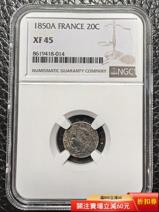 1850年法國20分銀幣，NGC XF45評級。正面谷物女神頭像清晰，背面環繞麥
