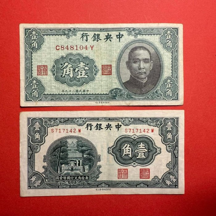 嚴選民國中央銀行壹角紙幣2張，原票品相佳，收藏推薦1948 元幣中央銀行