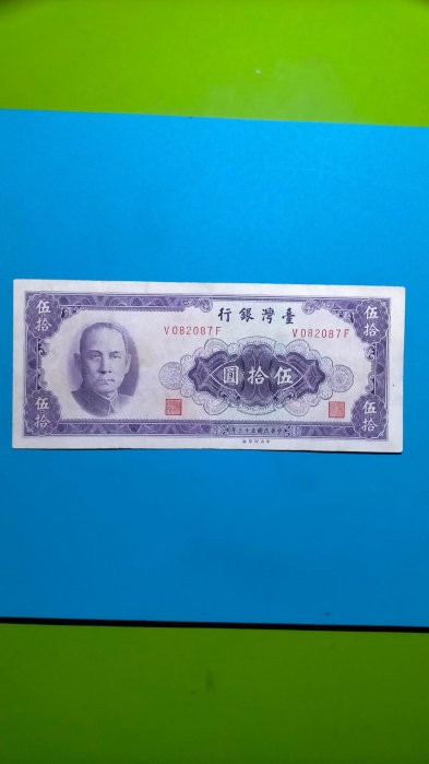 ［05081］「台鈔」民國53年50元紙鈔一張（品項如圖)保真