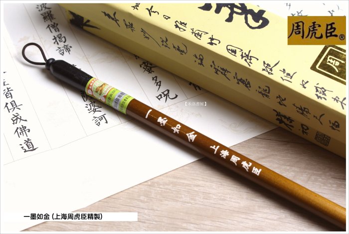 禾洛書屋】上海周虎臣一墨如金(精品狼毫)行書/草書毛筆| Yahoo拍賣