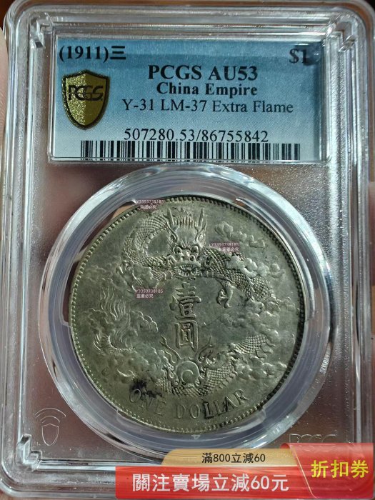 1911年大清宣統三年壹圓銀幣，PCGS評級AU53，LM-37 Extra Flame版，Y