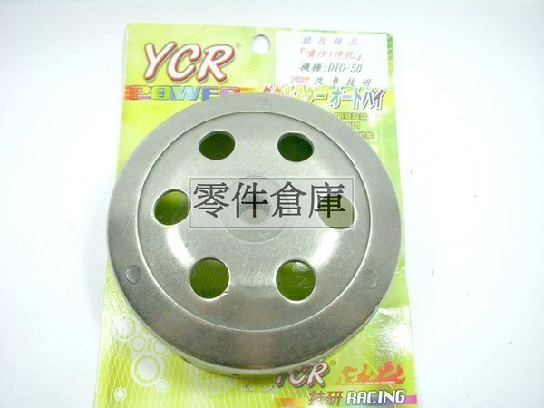 零件倉庫 噴沙加厚碗公.YCR DIO/恰恰/沸騰/風尚-50