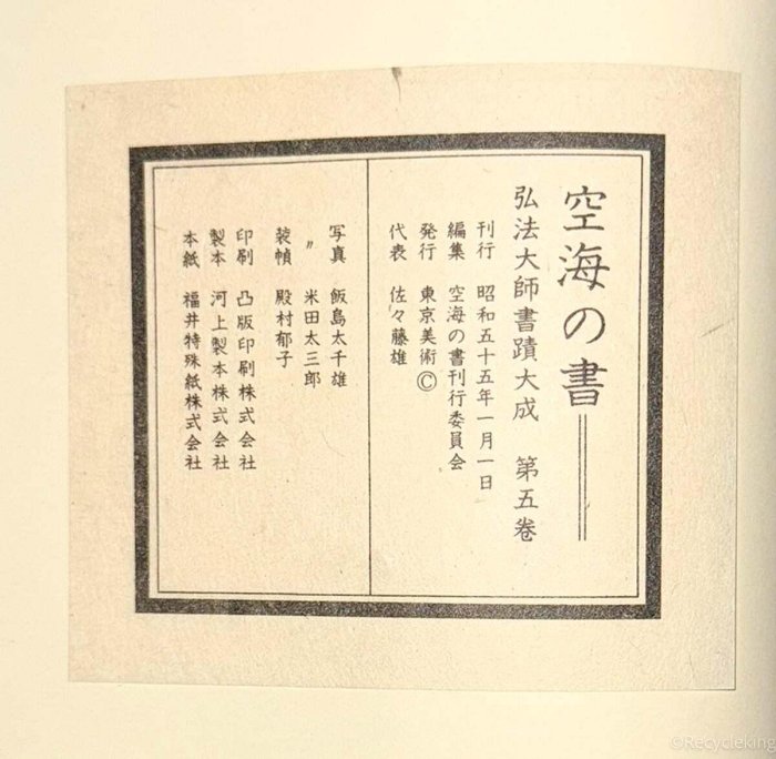 空海之書弘法大師書跡大成空海の書本編5冊+13幅額繪日日本東京美古玩