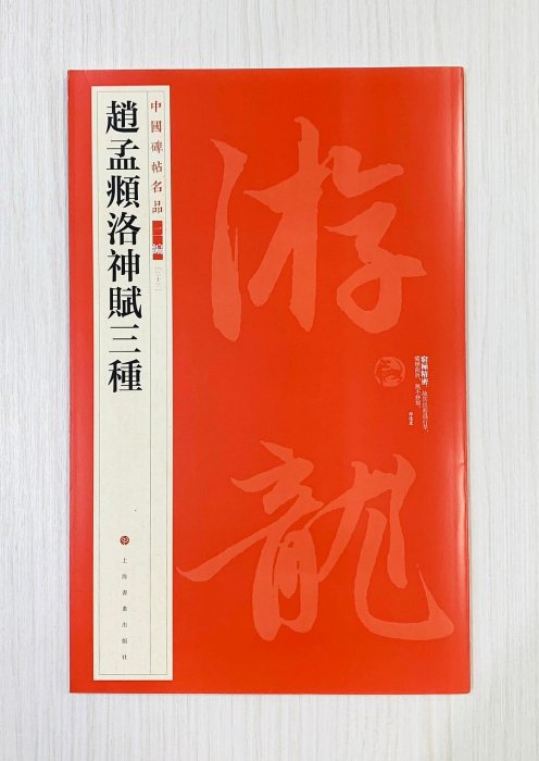 正大筆莊《趙孟頫洛神賦三種》33 中國碑帖名品二編上海書畫出版社